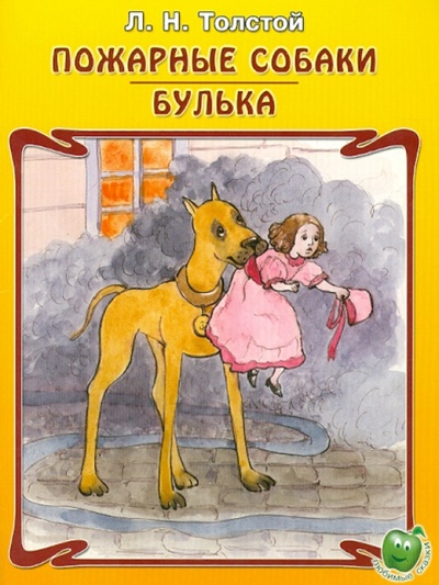 Книга: Пожарные собаки. Булька (Толстой Лев Николаевич) ; Яблоко, 2014 
