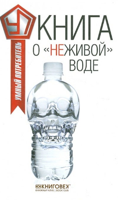 Книга: Книга о "неживой" воде (Прохоров Виталий Кириллович) ; Книговек, 2013 