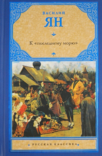 Книга: К "последнему морю" (Ян Василий Григорьевич) ; АСТ, 2012 