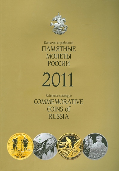 Книга: Памятные монеты России. 2011 г. Каталог-справочник; Интеркримпресс, 2012 