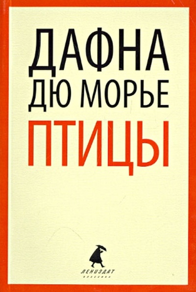 Книга: Птицы (Дюморье Дафна) ; ИГ Лениздат, 2013 