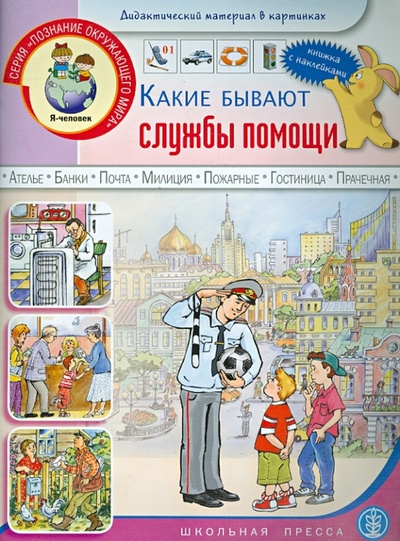 Книга: Какие бывают службы помощи. Книжка с наклейками. Для занятий с детьми 5-7 лет; Школьная пресса, 2010 