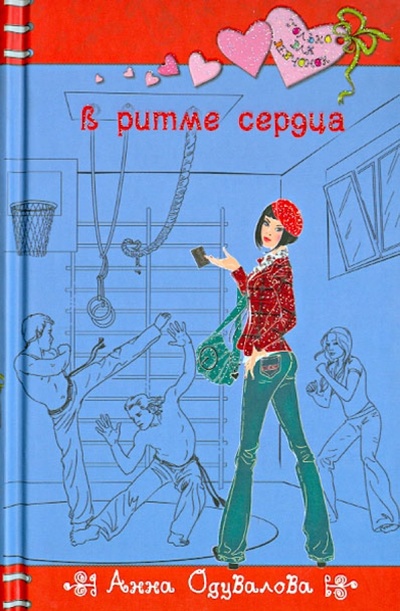 Книга: В ритме сердца (Одувалова Анна Сергеевна) ; Эксмо, 2013 