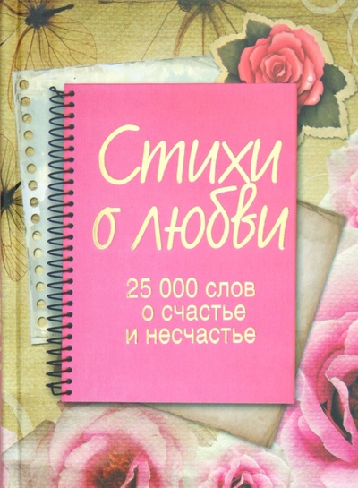 Книга: Стихи о любви. 25 000 слов о счастье и несчастье; Астрель, 2012 