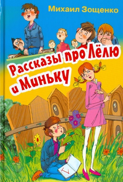 Книга: Рассказы про Лелю и Миньку (Зощенко Михаил Михайлович) ; Оникс, 2013 