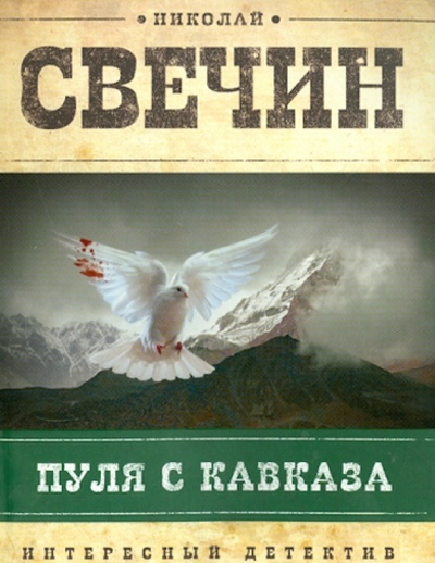 Книга: Пуля с Кавказа (Свечин Николай) ; Эксмо-Пресс, 2013 