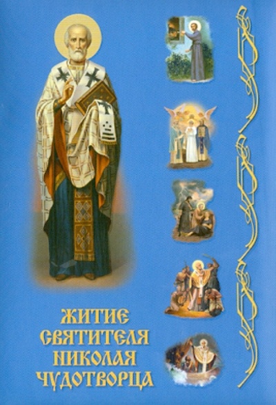 Книга: Житие святителя Николая Чудотворца; Послушник, 2012 