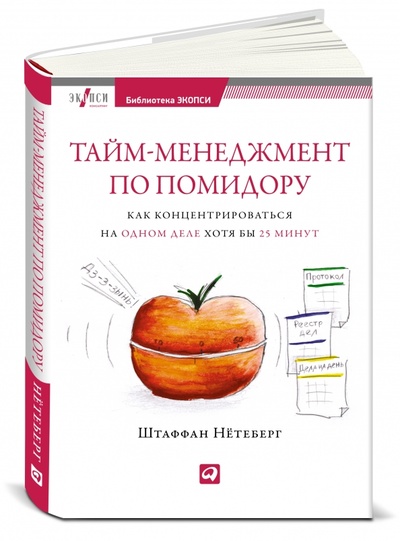 Книга: Тайм-менеджмент по помидору: Как концентрироваться на одном деле хотя бы 25 минут (Нетеберг Штаффан) ; Альпина Паблишер, 2013 