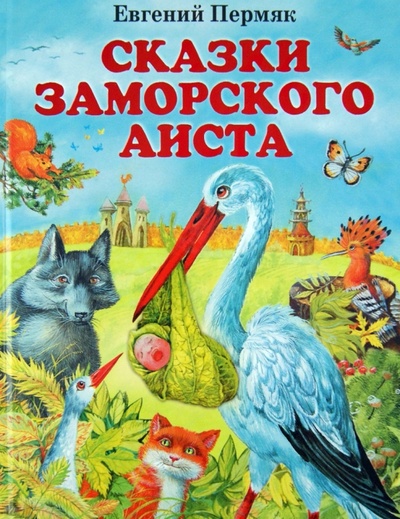 Книга: Сказки заморского аиста (Пермяк Евгений Андреевич) ; Эксмо, 2012 