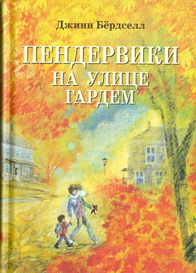 Книга: Пендервики на улице Гардем (Бердселл Джинни) ; Розовый жираф, 2013 