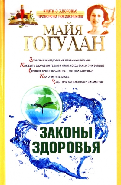 Книга: Законы здоровья (Гогулан Майя Федоровна) ; Астрель, 2012 