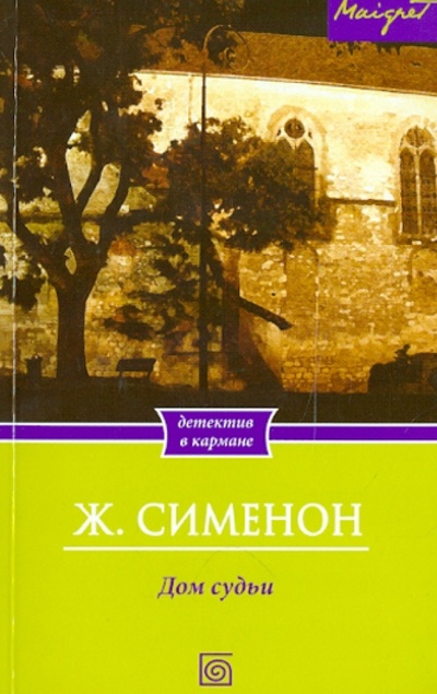Книга: Дом судьи (Сименон Жорж) ; Бертельсманн, 2013 
