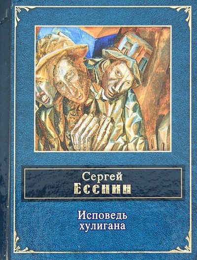 Книга: Исповедь хулигана (Есенин Сергей Александрович) ; Эксмо, 2013 