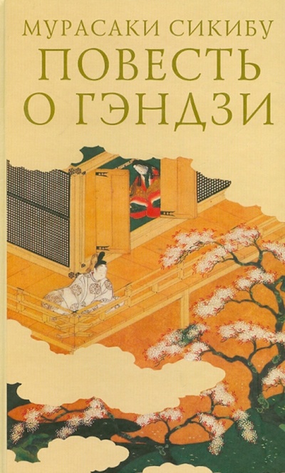 Книга: Повесть о Гэндзи. В 3-х томах. Том 1 (Сикибу Мурасаки) ; Гиперион, 2010 