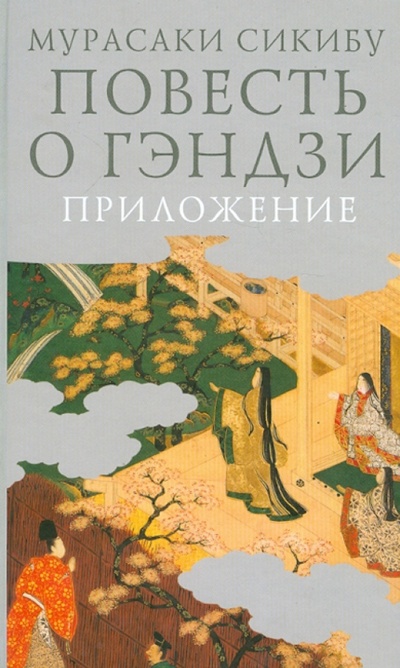 Книга: Повесть о Гэндзи. В 3-х томах. Том 3 (Сикибу Мурасаки) ; Гиперион, 2010 