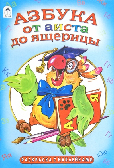 Книга: От аиста до ящерицы (азбука) (Михайленко Елена Петровна) ; Алтей, 2012 