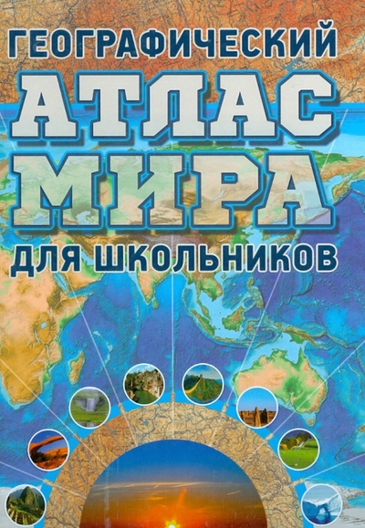 Книга: Географический атлас мира для школьников; Янсеян, 2013 