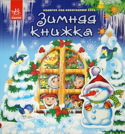 Книга: Зимняя книжка (Мазур Яна) ; Ранок, 2011 