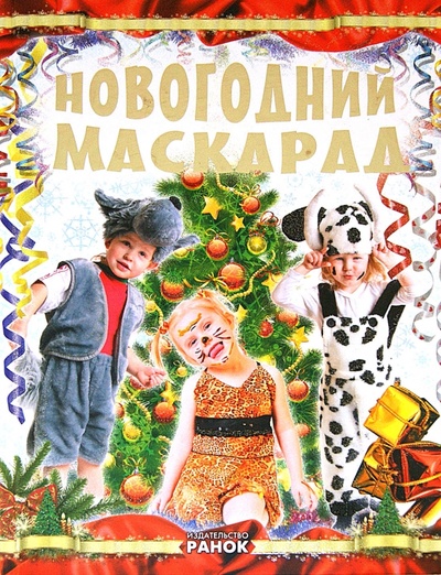 Книга: Новогодний маскарад (Шпеник Татьяна) ; Ранок, 2011 