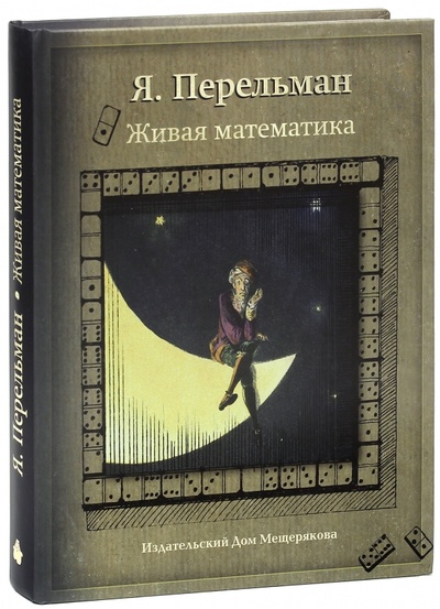 Книга: Живая математика (Перельман Яков Исидорович) ; Издательский дом Мещерякова, 2013 
