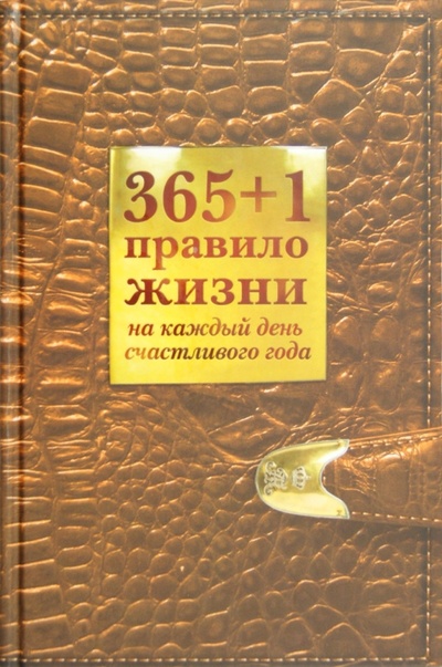 Книга: 365+1 правило жизни на каждый день счастливого года (Балыко Диана) ; Эксмо, 2013 