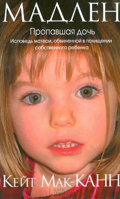Книга: Мадлен. Пропавшая дочь (Мак-Канн Кейт) ; Клуб семейного досуга, 2013 