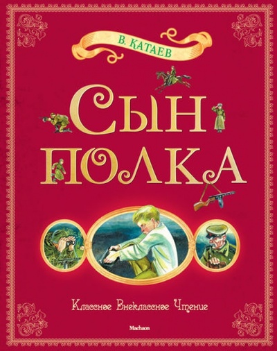 Книга: Сын полка (Катаев Валентин Петрович) ; Махаон, 2012 