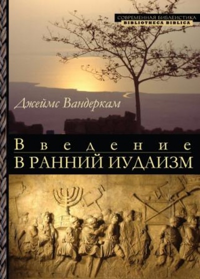 Книга: Введение в ранний иудаизм (Вандеркам Джеймс) ; ББИ, 2011 