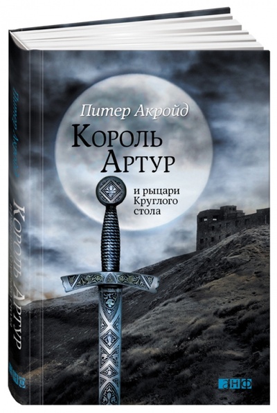 Книга: Король Артур и рыцари круглого стола (Акройд Питер) ; Альпина нон-фикшн, 2015 
