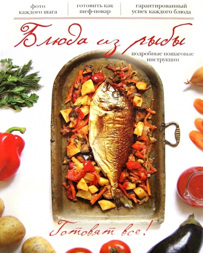 Книга: Блюда из рыбы; Эксмо, 2013 