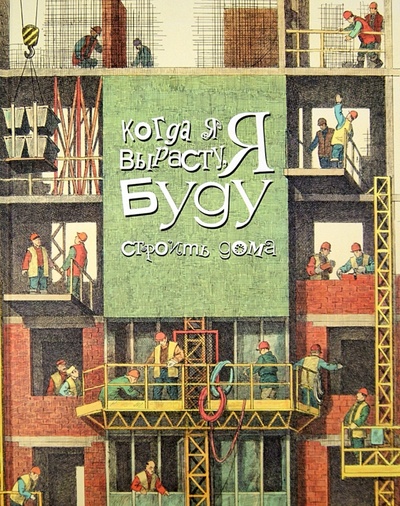 Книга: Когда я вырасту, я буду строить дома (Корзоватых Анастасия) ; Поляндрия, 2012 