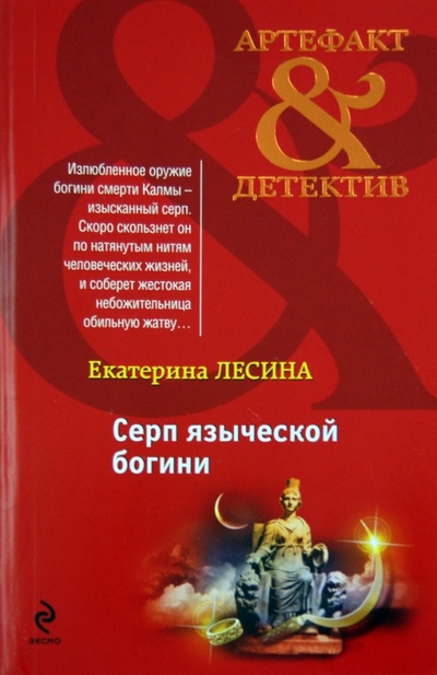 Книга: Серп языческой богини (Лесина Екатерина) ; Эксмо-Пресс, 2013 