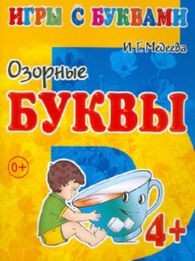 Книга: Игры с буквами. Озорные буквы. 4+ (Медеева И. Г.) ; Детиздат, 2013 