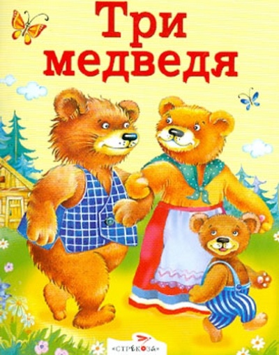 Книга: Три медведя. Зимовье зверей; Стрекоза, 2014 