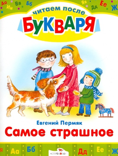 Книга: Самое страшное (Пермяк Евгений Андреевич) ; Стрекоза, 2012 