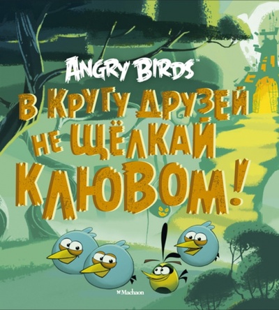Книга: Angry Birds. В кругу друзей не щелкай клювом! (Найпол Джени) ; Махаон, 2012 