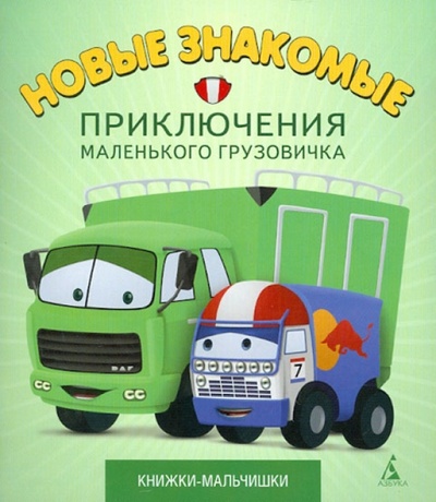 Книга: Приключения маленького грузовичка. Книга 3. Новые знакомые (Симонов Павел) ; Азбука, 2013 