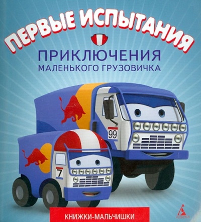 Книга: Приключения маленького грузовичка. Книга 2. Первые испытания (Симонов Павел) ; Азбука, 2013 