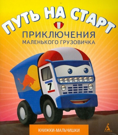 Книга: Приключения маленького грузовичка. Книга 1. Путь на старт (Симонов Павел) ; Азбука, 2013 