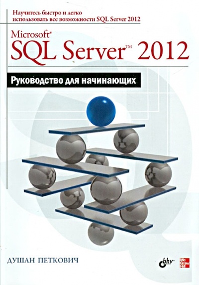 Книга: Microsoft SQL Server 2012. Руководство для начинающих (Петкович Душан) ; BHV, 2013 
