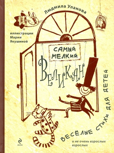 Книга: Самый мелкий великан (Уланова Людмила Григорьевна) ; Эксмо, 2013 