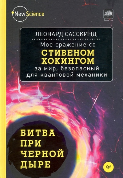 Книга: Битва при черной дыре. Мое сражение со Стивеном Хокингом за мир, безопасный для квантовой механики (Сасскинд Леонард) ; Питер, 2016 