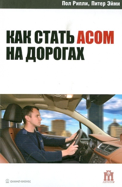 Книга: Как стать асом на дорогах (Рипли Пол, Эйми Питер) ; Олимп-Бизнес, 2012 