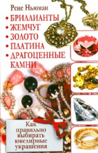 Книга: Бриллианты, жемчуг, золото, платина, драгоценные камни. Как правильно выбирать ювелирные украшения (Ньюман Рене) ; Астрель, 2012 