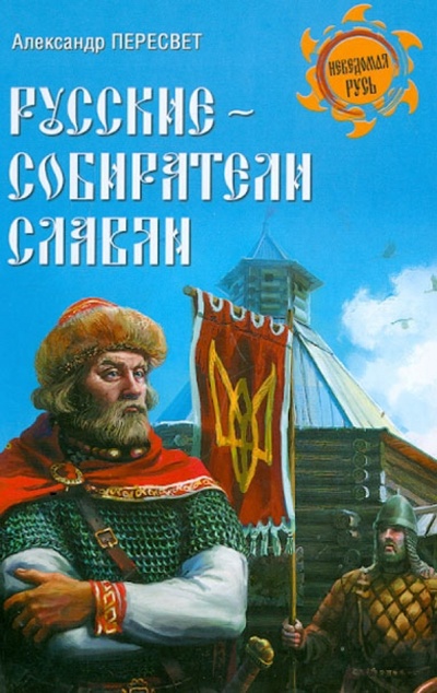 Книга: Русские - собиратели славян (Пересвет Александр Анатольевич) ; Вече, 2013 
