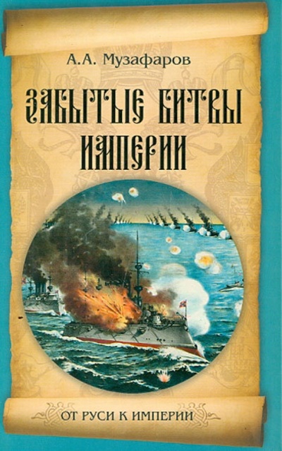 Книга: Забытые битвы империи (Музафаров Александр Азизович) ; Вече, 2013 