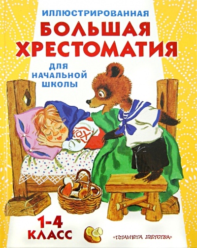Книга: Иллюстрированная большая хрестоматия для начальной школы. 1-4 класс; Астрель, 2012 