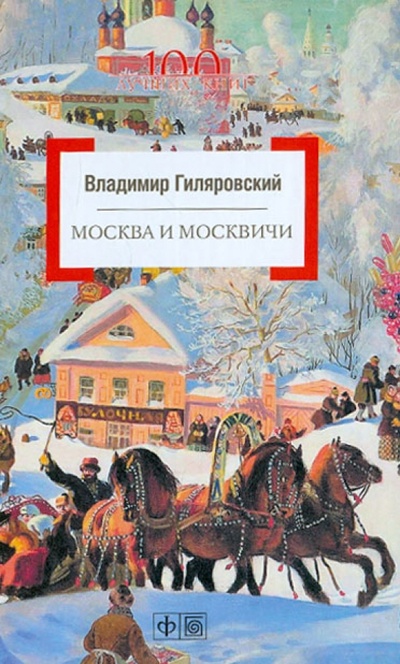 Книга: Москва и москвичи (Гиляровский Владимир Алексеевич) ; Амфора, 2013 