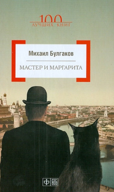 Книга: Мастер и Маргарита (Булгаков Михаил Афанасьевич) ; Амфора, 2013 