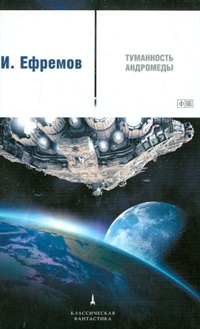 Книга: Туманность Андромеды (Ефремов Иван Антонович) ; Амфора, 2013 